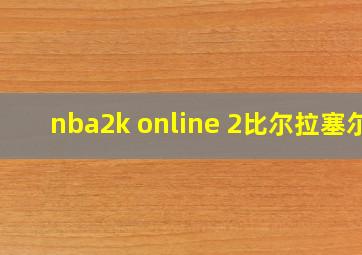 nba2k online 2比尔拉塞尔